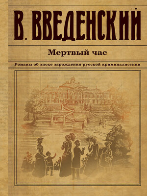 cover image of Мертвый час